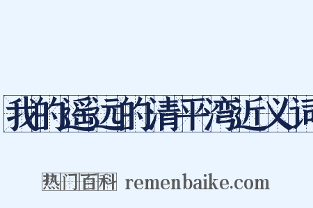 我的遥远的清平湾近义词是什么意思的图片